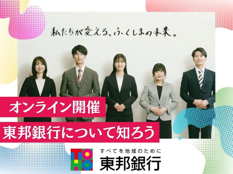 【オンライン】TOHOセミナー~金融業界・地銀を知る~