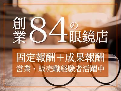 株式会社メガネのタナカヤの求人・転職情報