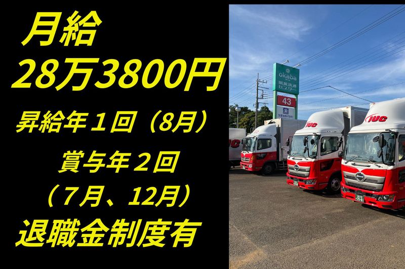 アイユーシーロジテム株式会社-0001の求人・転職情報