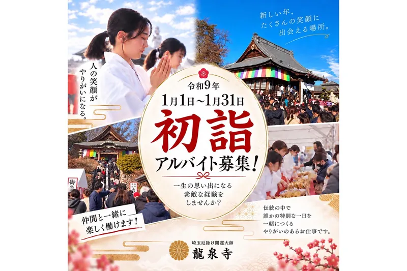 埼玉厄除け開運大師　龍泉寺のアルバイト・バイト求人情報