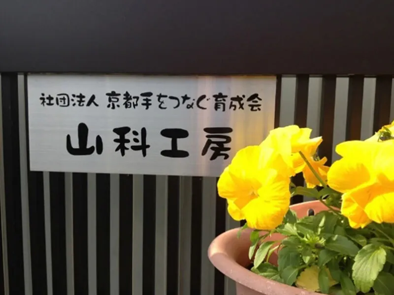 一般社団法人　京都手をつなぐ育成会の求人・転職情報