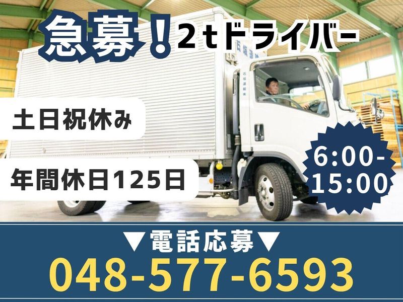 石坂運輸株式会社の求人・転職情報
