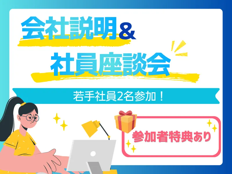 特典あり 【WEB・60分】会社説明&社員座談会