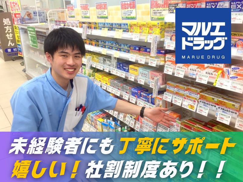 マルエドラッグ　草津温泉店のアルバイト・バイト求人情報-03