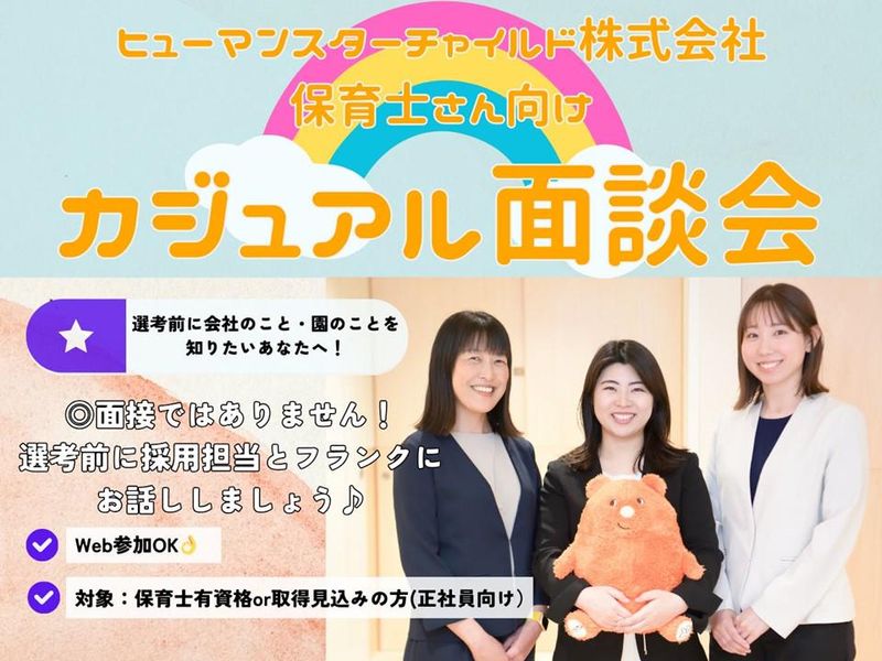 【保育士を目指す方向け】WEB開催!人事とのカジュアル面談会