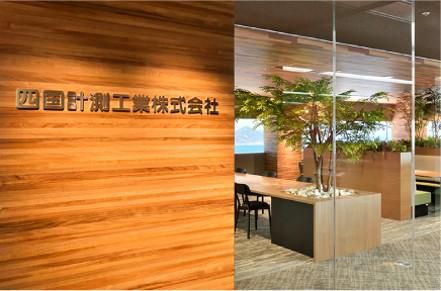 四国計測工業株式会社