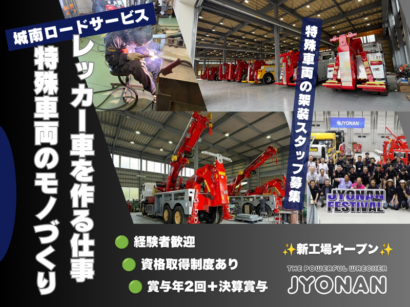 株式会社城南ロードサービスの求人・転職情報