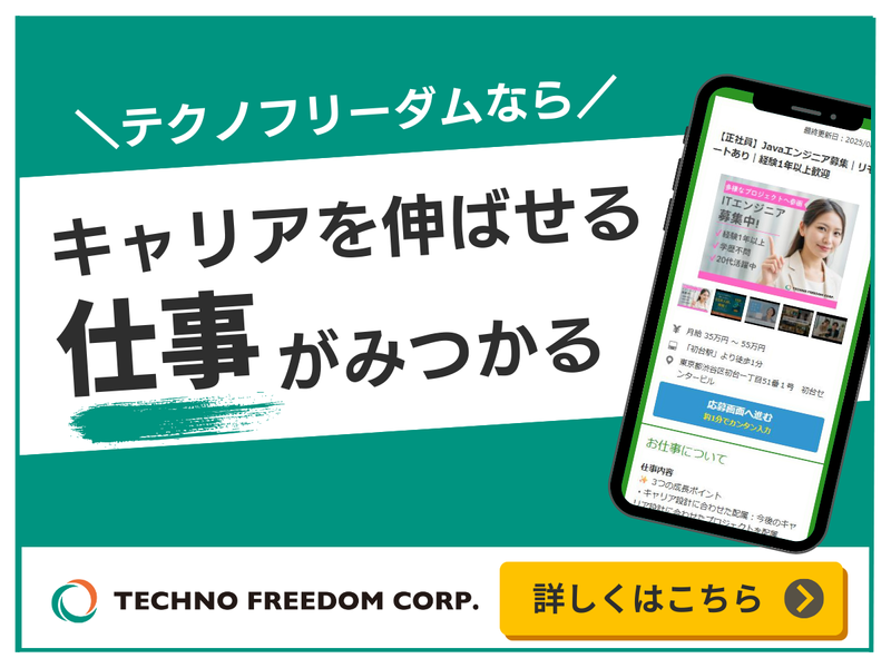 株式会社テクノフリーダムの求人・転職情報