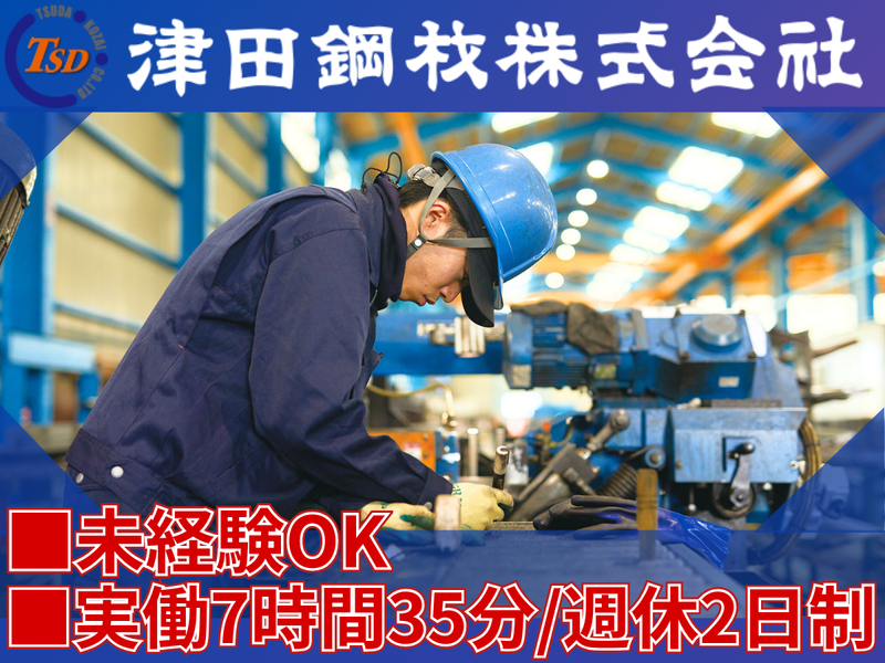 津田鋼材株式会社の求人・転職情報