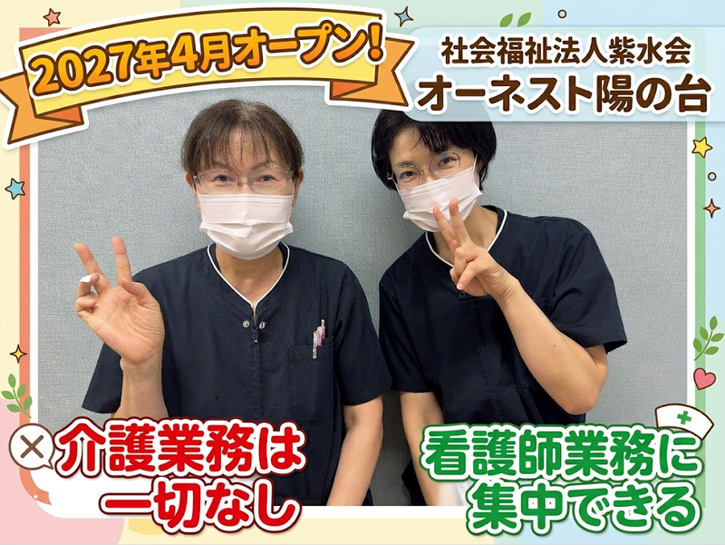 社会福祉法人紫水会　オーネスト陽の台のアルバイト・バイト求人情報-16