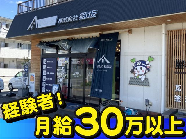 株式会社　御坂の求人・転職情報