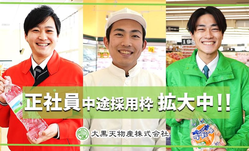 大黒天物産株式会社の求人・転職情報