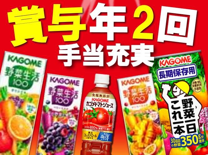 カゴメ株式会社の求人・転職情報