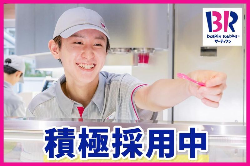 サーティワンアイスクリーム　ゆめタウン中津店のアルバイト・バイト求人情報-03