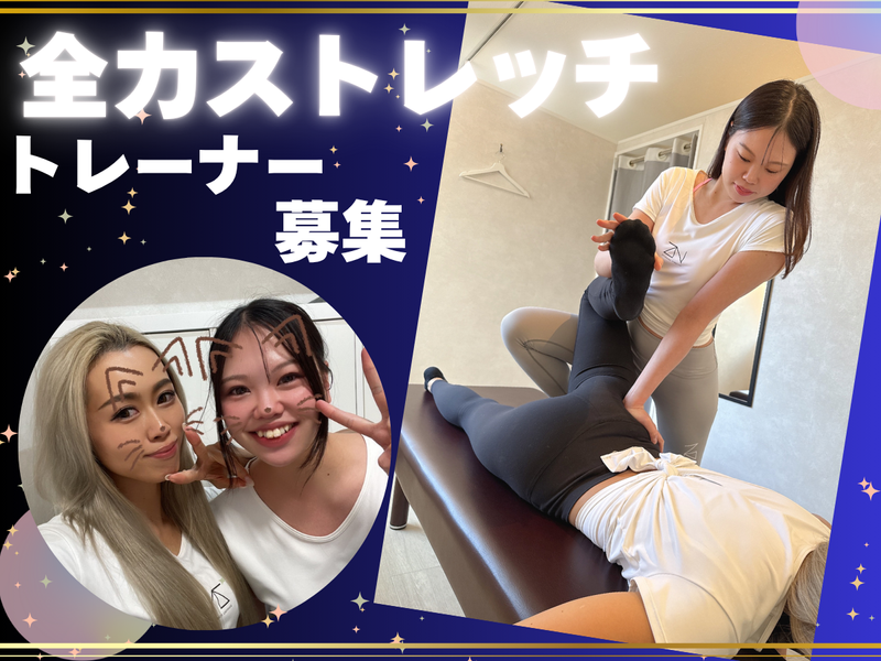 全力ストレッチ江坂店のアルバイト・バイト求人情報-02