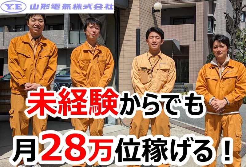 山形電気株式会社の求人・転職情報