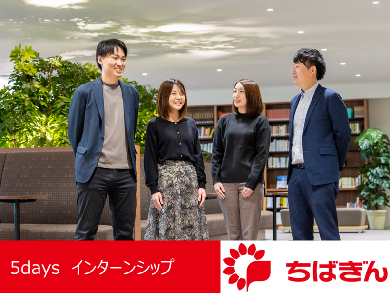 【28卒】ちばぎん5Daysインターンシップ