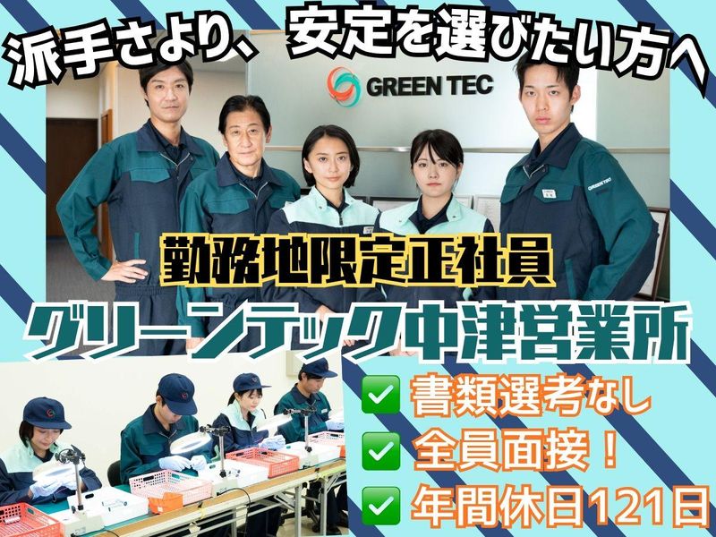 株式会社グリーンテックの求人・転職情報