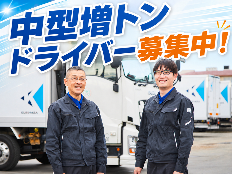 株式会社栗原運輸の求人・転職情報