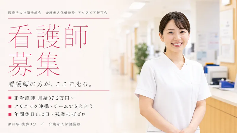 医療法人社団神緑会の求人・転職情報