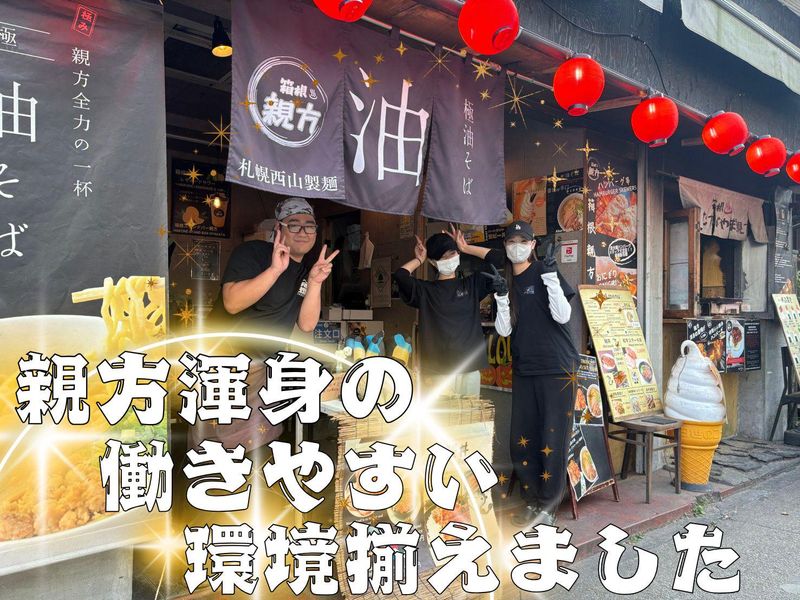 株式会社　パルプンテ親方観光　　箱根 おむすび親方のアルバイト・バイト求人情報-02