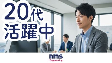 nmsエンジニアリング株式会社の求人・転職情報
