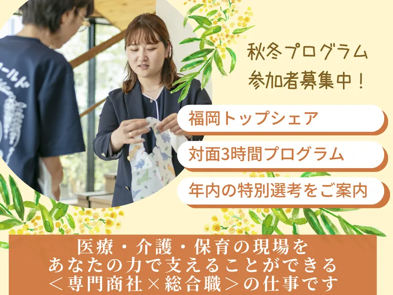 福岡|福岡シェアNO.1商社の総合職1日体験(法人営業など)