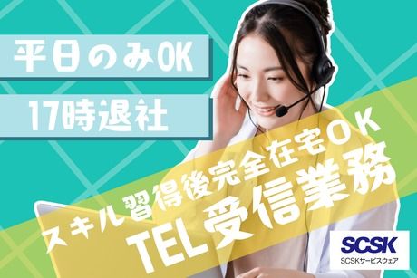 SCSKサービスウェア株式会社の求人・転職情報