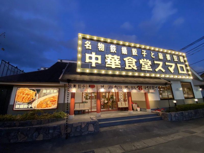 中華食堂 スマロ　伊勢店のアルバイト・バイト求人情報-01