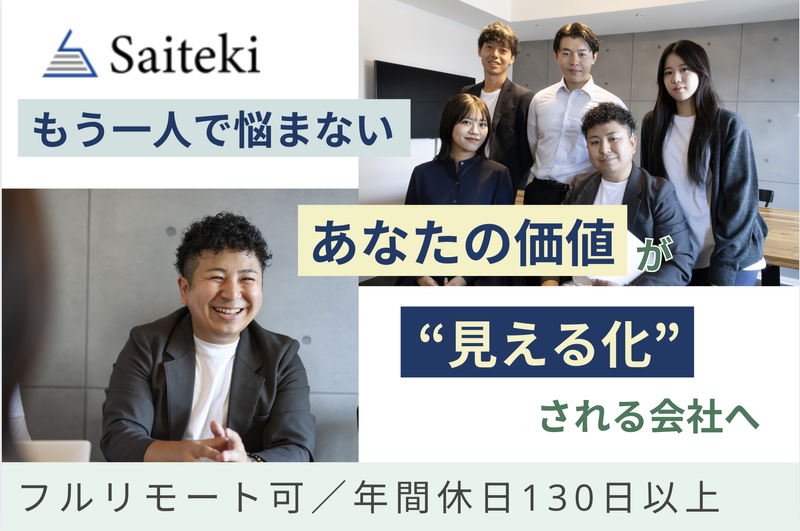 株式会社Saitekiの求人・転職情報