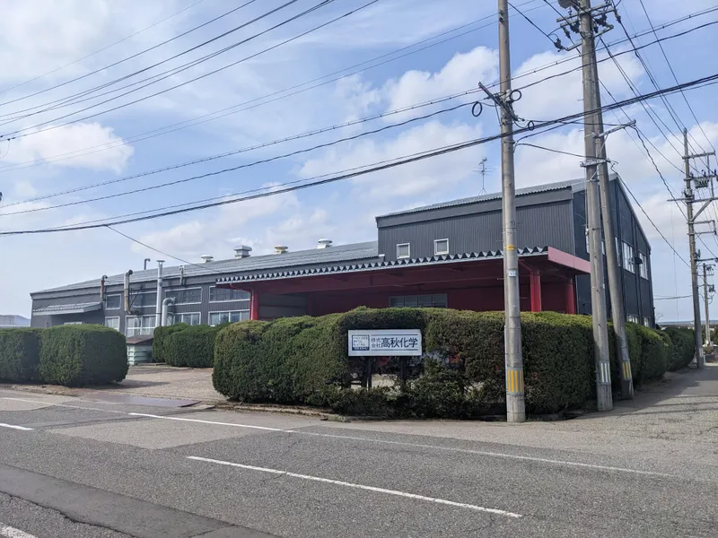株式会社高秋化学の求人・転職情報
