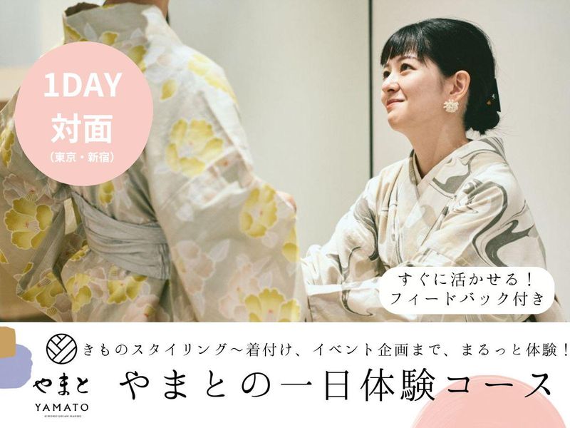 【対面】スタイリングから着付け、企画まで!やまとの一日体験
