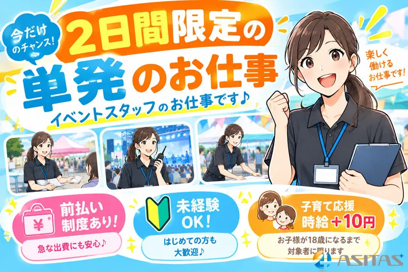 株式会社ASITAS(アシタス)のアルバイト・バイト求人情報