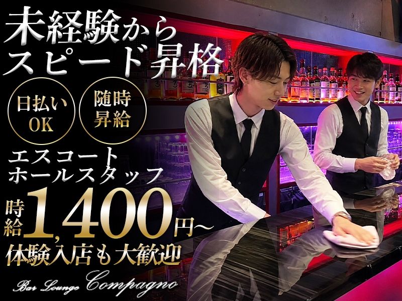 compagno~コンパーニョ~のアルバイト・バイト求人情報-01