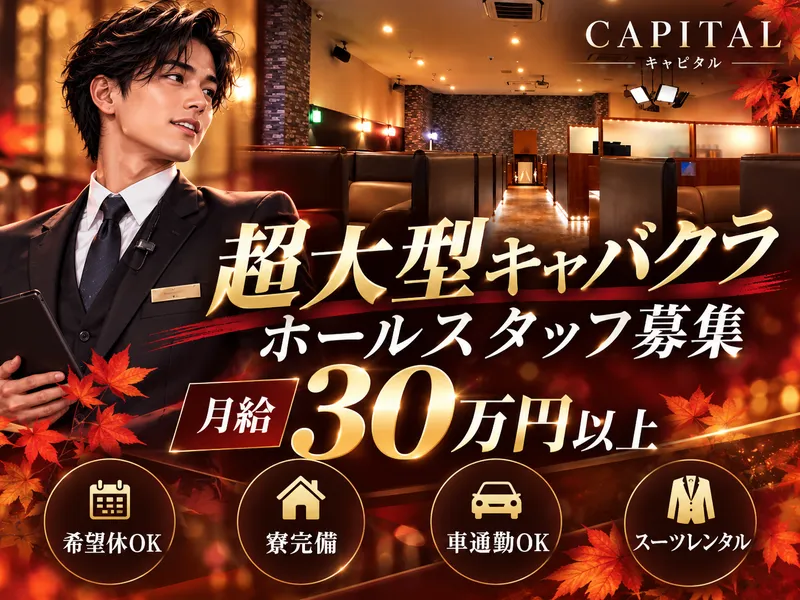CAPITAL (キャピタル)のアルバイト・バイト求人情報
