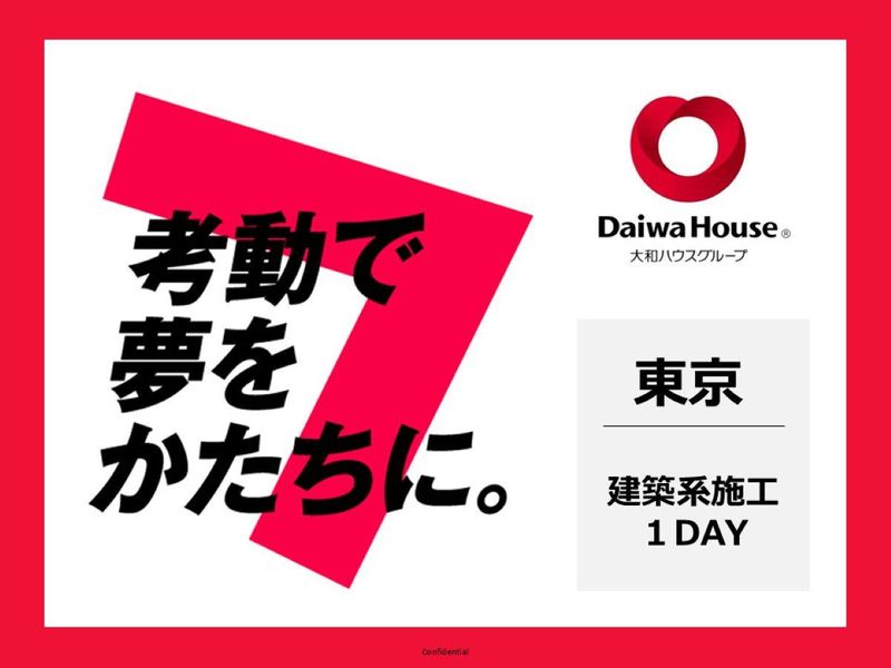 大和ハウス工業|技術職_1DAY現場見学コース【大阪】