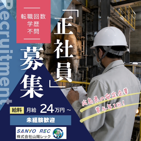 株式会社山陽レックの求人・転職情報