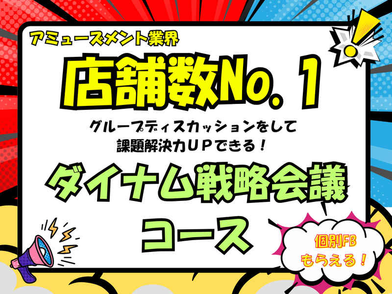 【ダイナム戦略会議】ディスカッションで戦略思考を磨く!