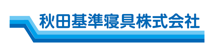 秋田基準寝具株式会社 湯沢営業所の求人・転職情報