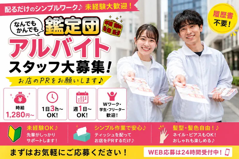 なんでもかんでも鑑定団のアルバイト・バイト求人情報-03