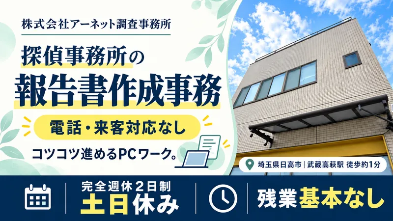 株式会社アーネット調査事務所のアルバイト・バイト求人情報