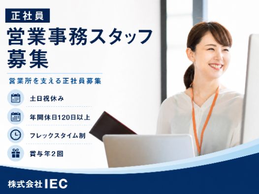 株式会社IECの求人・転職情報