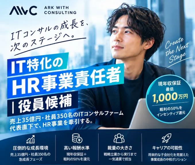 株式会社アークウィズコンサルティングの求人・転職情報