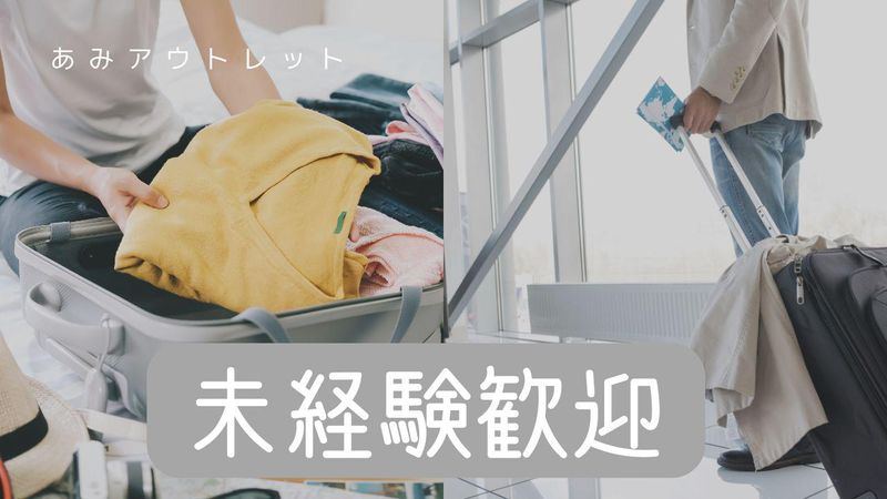 あみプレミアムアウトレットのアルバイト・バイト求人情報-02