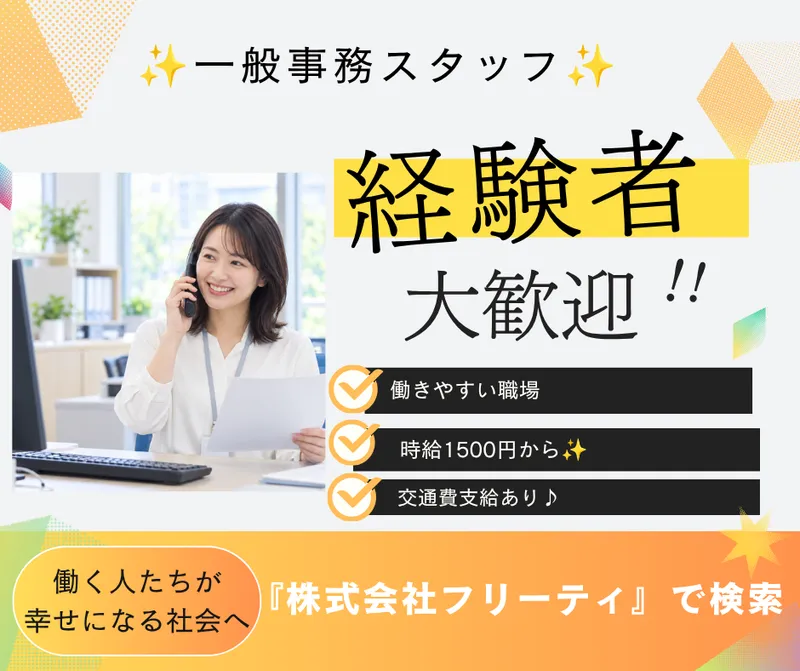 株式会社FReetyのアルバイト・バイト求人情報