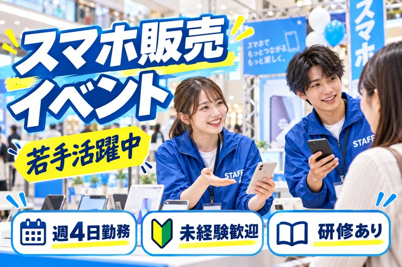 SBモバイルサービス株式会社のアルバイト・バイト求人情報