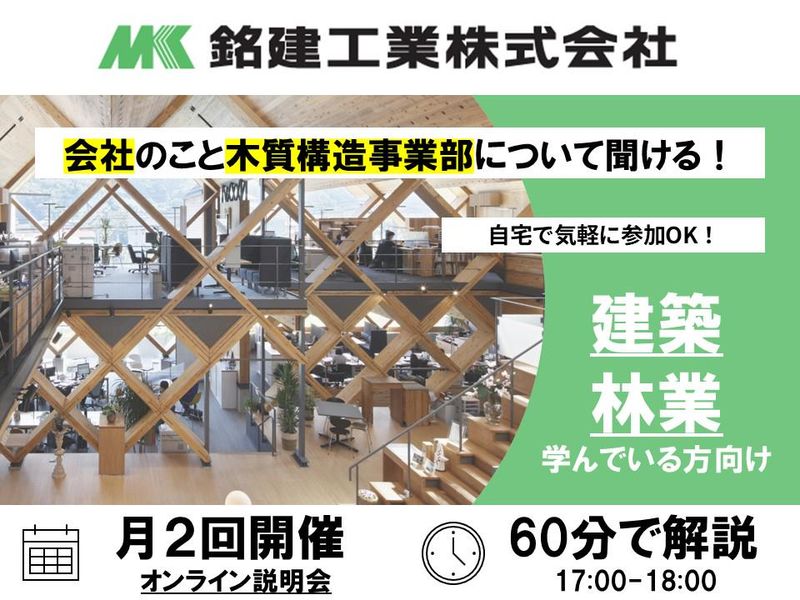 銘建工業株式会社