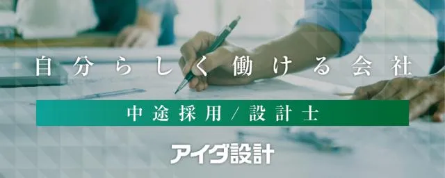 株式会社アイダ設計の求人・転職情報