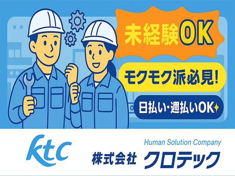 株式会社クロテックの求人・転職情報