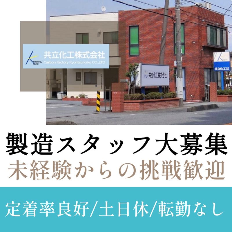 共立化工株式会社の求人・転職情報